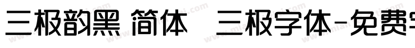 三极韵黑 简体   三极字体字体转换